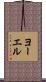 ヨーエル Scroll