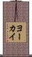 ヨーカイ Scroll