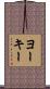 ヨーキー Scroll