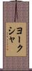 ヨークシャ Scroll