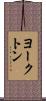 ヨークトン Scroll