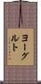 ヨーグルト Scroll