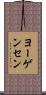 ヨーゲンセン Scroll