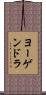 ヨーゲンドラ Scroll