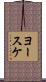 ヨースケ Scroll