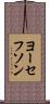 ヨーセフソン Scroll