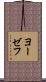 ヨーゼフ Scroll