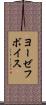 ヨーゼフボイス Scroll