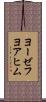 ヨーゼフヨアヒム Scroll