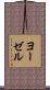 ヨーゼル Scroll