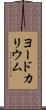 ヨードカリウム Scroll
