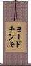 ヨードチンキ Scroll
