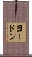 ヨードン Scroll
