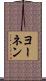 ヨーネン Scroll