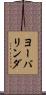 ヨーバリンダ Scroll