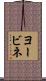 ヨービネ Scroll
