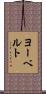 ヨーベルト Scroll