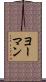ヨーマン Scroll