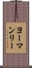 ヨーマンリー Scroll