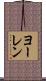 ヨーレン Scroll