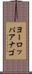 ヨーロッパアナゴ Scroll