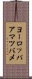 ヨーロッパアマツバメ Scroll