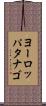 ヨーロッパタナゴ Scroll