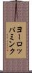ヨーロッパミンク Scroll