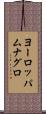 ヨーロッパムナグロ Scroll