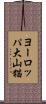 ヨーロッパ大山猫 Scroll
