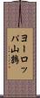 ヨーロッパ山鶉 Scroll