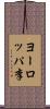 ヨーロッパ李 Scroll