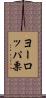 ヨーロッパ栗 Scroll