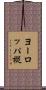 ヨーロッパ樅 Scroll