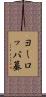 ヨーロッパ蟇 Scroll
