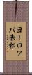 ヨーロッパ赤松 Scroll