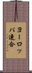 ヨーロッパ連合 Scroll
