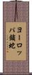 ヨーロッパ鎖蛇 Scroll