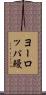 ヨーロッパ鰻 Scroll