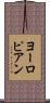 ヨーロピアン Scroll
