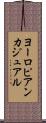 ヨーロピアン・カジュアル Scroll