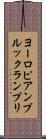 ヨーロピアンブルックランプリ Scroll