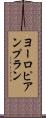 ヨーロピアンプラン Scroll