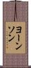 ヨーンソン Scroll