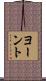 ヨーント Scroll