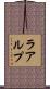 ラアルプ Scroll
