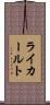 ライカールト Scroll