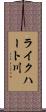 ライクハート川 Scroll
