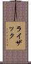 ライザック Scroll