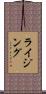 ライジング Scroll